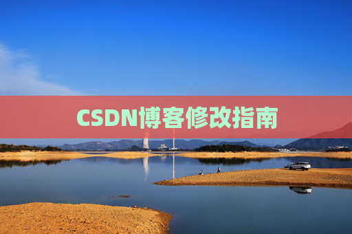 CSDN博客修改指南 CSDN博客修改指南
